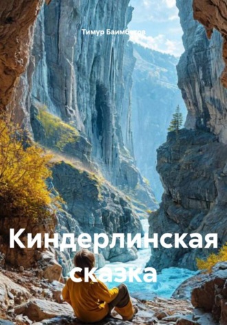 Обложка книги «Киндерлинская сказка»