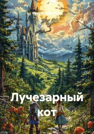 Обложка книги «Лучезарный кот»
