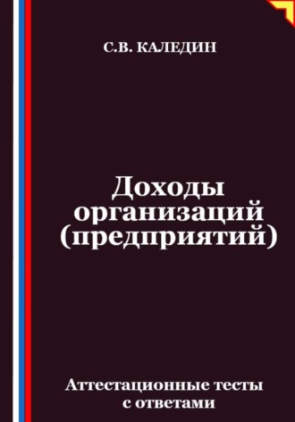 Обложка книги «Доходы организаций (предприятий). Аттестационные тесты с ответами»