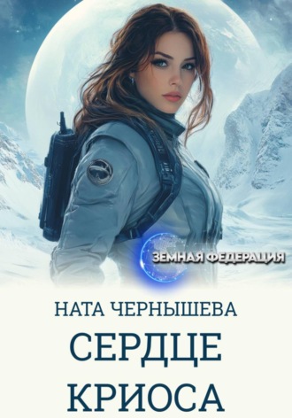 Обложка книги «Сердце Криоса»