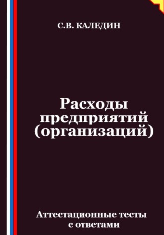Обложка книги «Расходы предприятий (организаций). Аттестационные тесты с ответами»