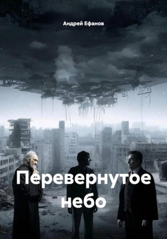 Обложка книги «Перевернутое небо»