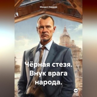 Обложка книги «Чёрная стезя. Часть 3. Внук врага народа»