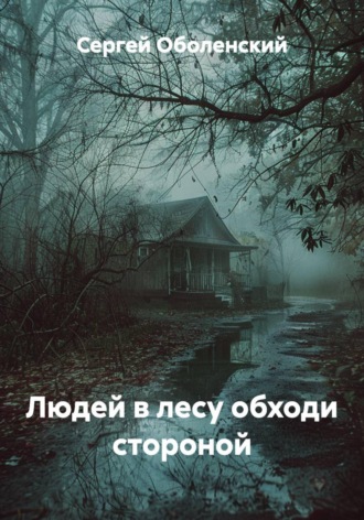Обложка книги «Людей в лесу обходи стороной»