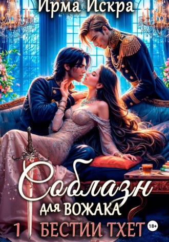 Обложка книги «Соблазн для вожака»