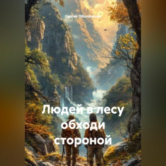Обложка книги «Людей в лесу обходи стороной»