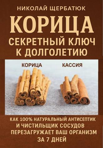 Обложка книги «Корица: Секретный Ключ к Долголетию. Как 100% натуральный антисептик и чистильщик сосудов перезагружает ваш организм за 7 дней.»
