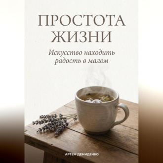 Обложка книги «Простота жизни: Искусство находить радость в малом»