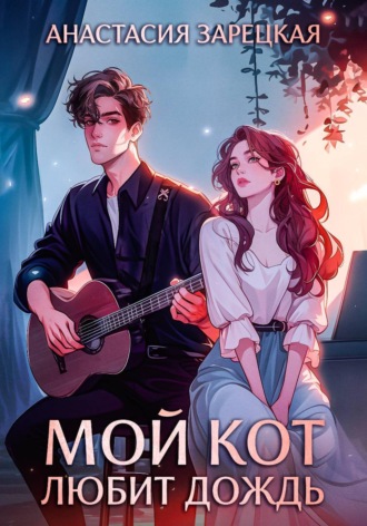 Обложка книги «Мой кот любит дождь»