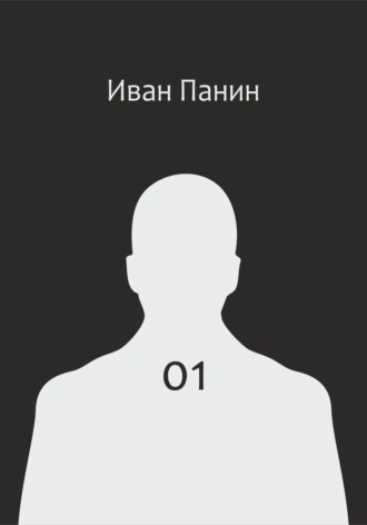 Обложка книги «01»
