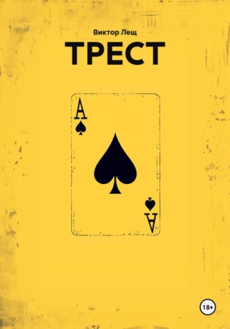 Обложка книги «Трест»