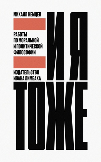 Михаил Немцев. И я тоже. Работы по моральной и политической философии
