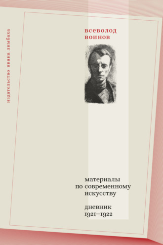 Обложка книги «Материалы по современному искусству. Дневник 1921–1922»