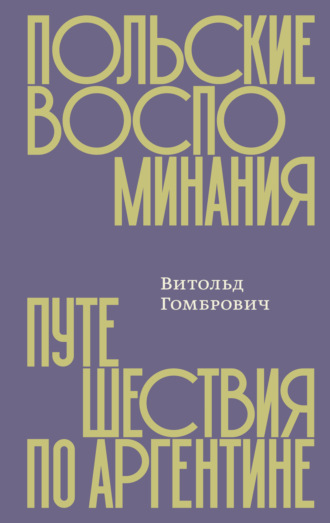Витольд Гомбрович. Польские воспоминания. Путешествия по Аргентине