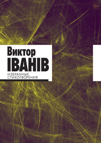Обложка книги «Избранные стихотворения»