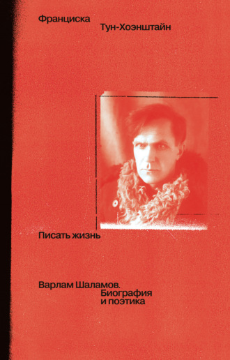 Обложка книги «Писать жизнь: Варлам Шаламов. Биография и поэтика»