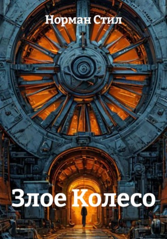 Обложка книги «Злое Колесо»