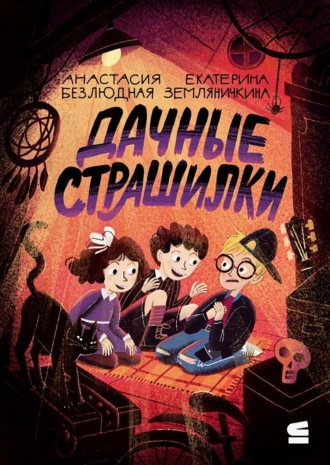 Обложка книги «Дачные страшилки»
