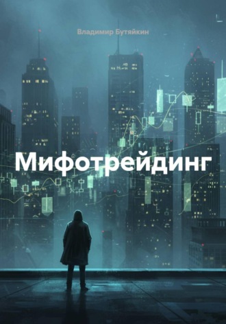 Обложка книги «Мифотрейдинг»
