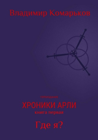Обложка книги «Хроники Арли. Книга 1. Где я? (Переиздание 2025)»