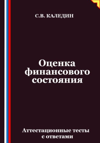Обложка книги «Оценка финансового состояния. Аттестационные тесты с ответами»