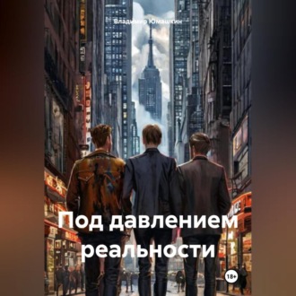 Обложка книги «Под давлением реальности»