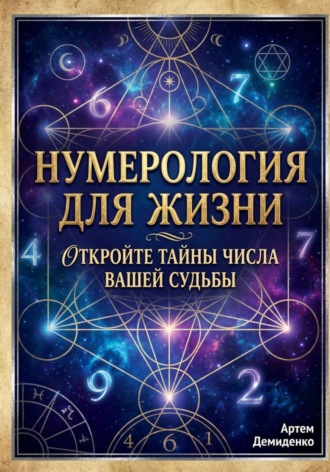 Обложка книги «Нумерология для жизни: Откройте тайны числа вашей судьбы»