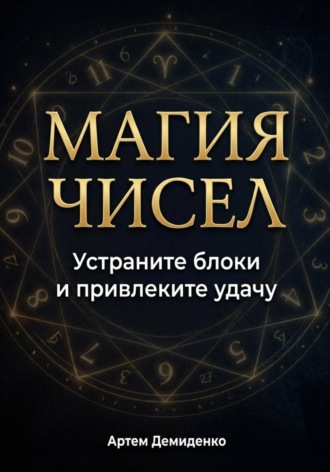 Обложка книги «Магия чисел: Устраните блоки и привлеките удачу»
