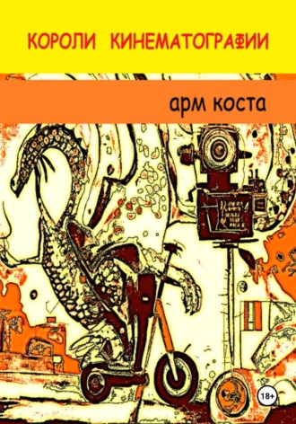 Обложка книги «Короли кинематографии»