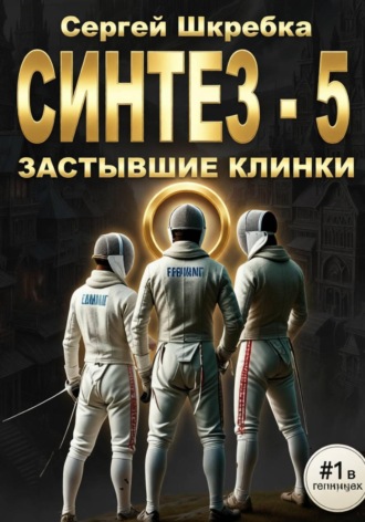 Обложка книги «Синтез - 5 (Застывшие клинки)»