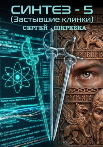 . Синтез – 5 (Застывшие клинки)