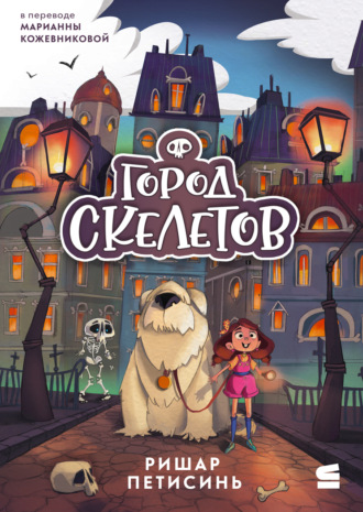 Обложка книги «Город Скелетов»