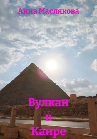 Обложка книги «Вулкан в Каире»