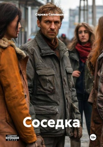 Обложка книги «Соседка»