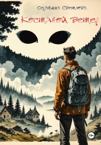 Обложка книги «Хозяин ветра»