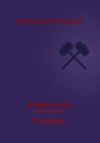 Обложка книги «Хроники Арли. Книга 4. Я мудрец»