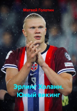 Обложка книги «Эрлинг Холанн. Юный викинг»
