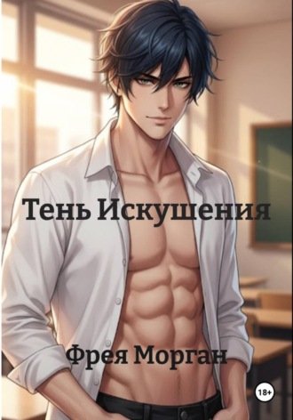 Фрея Морган. Тень Искушения