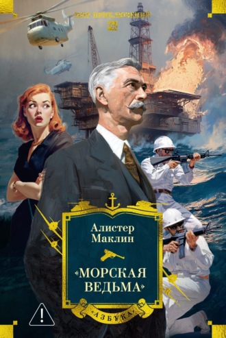 Алистер Маклин. «Морская ведьма»