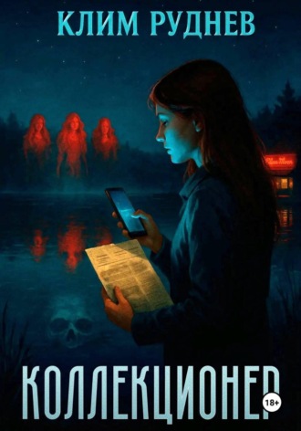 Обложка книги «Коллекционер»