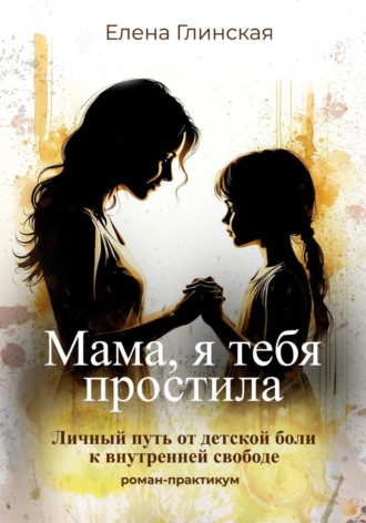 Елена Глинская. Мама, я тебя простила