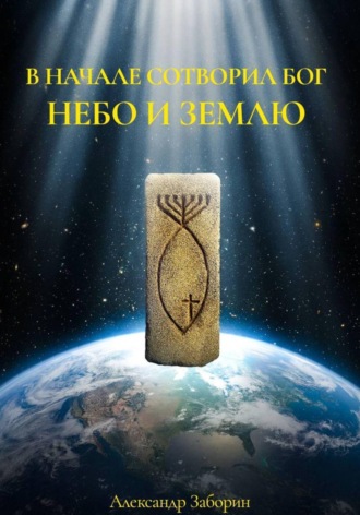 Обложка книги «В начале сотворил Бог небо и землю»