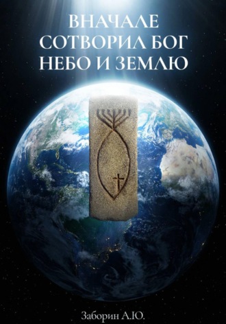 В начале сотворил Бог небо и землю. Александр Юрьевич Заборин