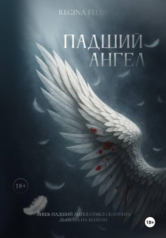 Regina Felde. Падший Ангел