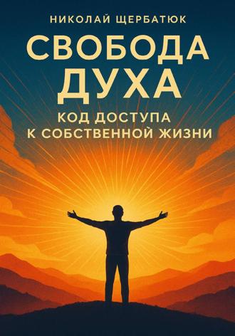 Обложка книги «Свобода Духа: Код Доступа к Собственной Жизни»