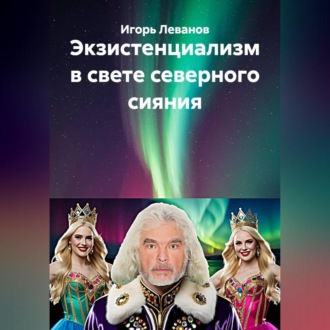 Обложка книги «Экзистенциализм в свете северного сияния»