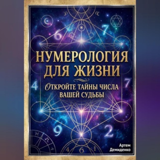 Обложка книги «Нумерология для жизни: Откройте тайны числа вашей судьбы»
