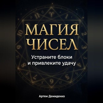 Обложка книги «Магия чисел: Устраните блоки и привлеките удачу»