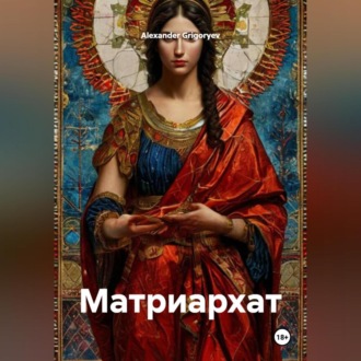 Обложка книги «Матриархат»