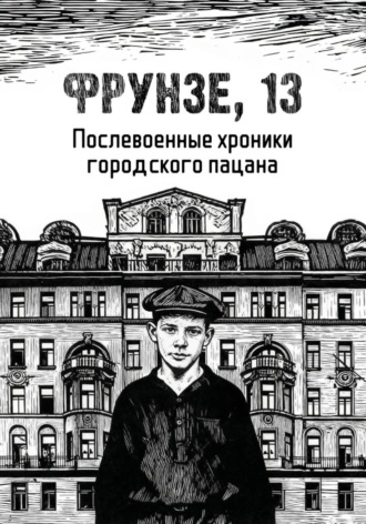 Обложка книги «Фрунзе, 13»